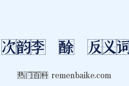 次韵李秬酴醾反义词是什么意思的图片